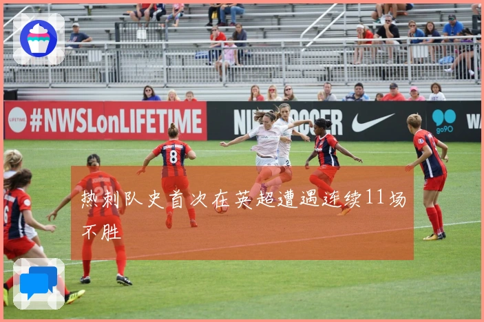 热刺队史首次在英超遭遇连续11场不胜