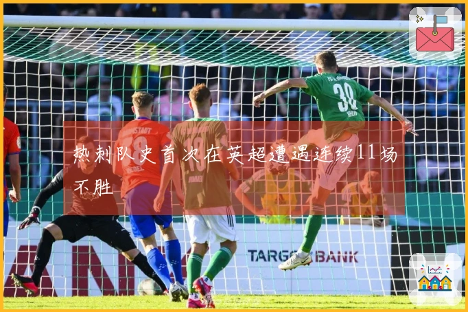 热刺队史首次在英超遭遇连续11场不胜