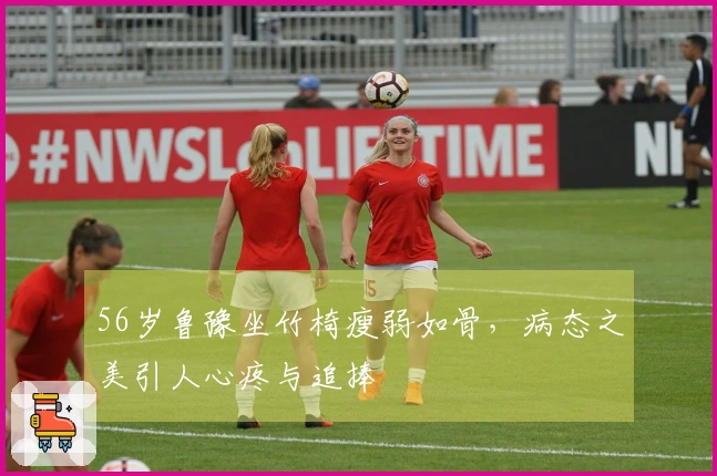 56岁鲁豫坐竹椅瘦弱如骨，病态之美引人心疼与追捧