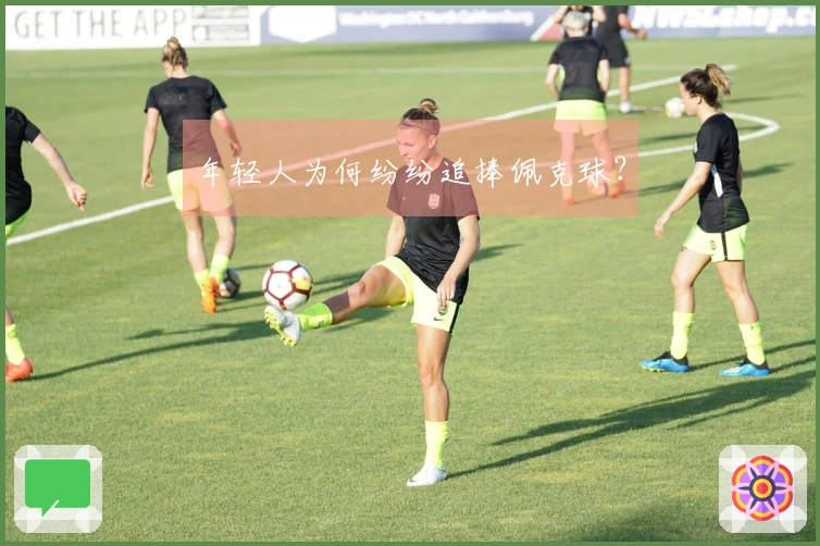 年轻人为何纷纷追捧佩克球？