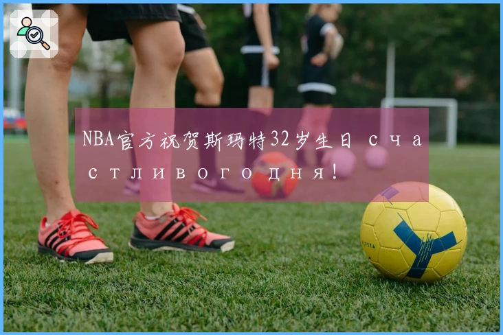 NBA官方祝贺斯玛特32岁生日 счастливого дня!