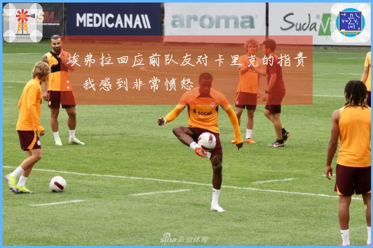 埃弗拉回应前队友对卡里克的指责：我感到非常愤怒