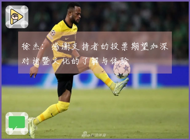 徐杰：感谢支持者的投票期望加深对诸暨文化的了解与体验