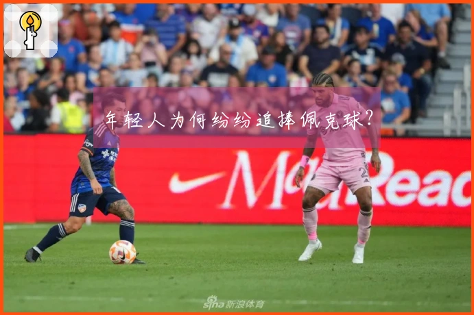 年轻人为何纷纷追捧佩克球？