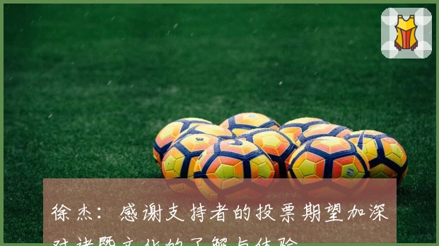 徐杰：感谢支持者的投票期望加深对诸暨文化的了解与体验
