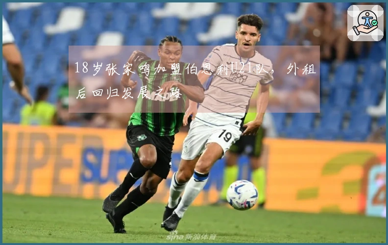 18岁张家鸣加盟伯恩利U21队，外租后回归发展之路