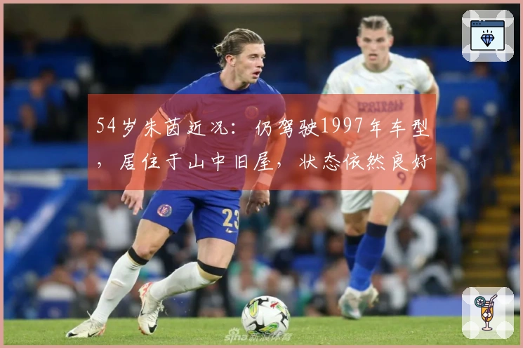 54岁朱茵近况：仍驾驶1997年车型，居住于山中旧屋，状态依然良好