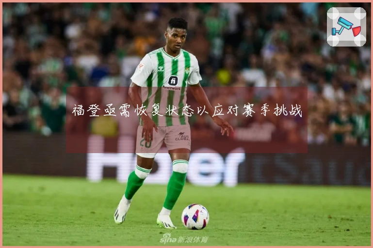 福登亟需恢复状态以应对赛季挑战