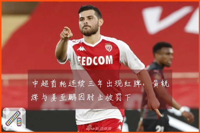 中超首轮连续三年出现红牌，黄锐烽与姜至鹏因肘击被罚下