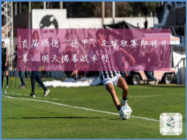 首届顺德“德甲”足球联赛即将开幕，明天揭幕战举行