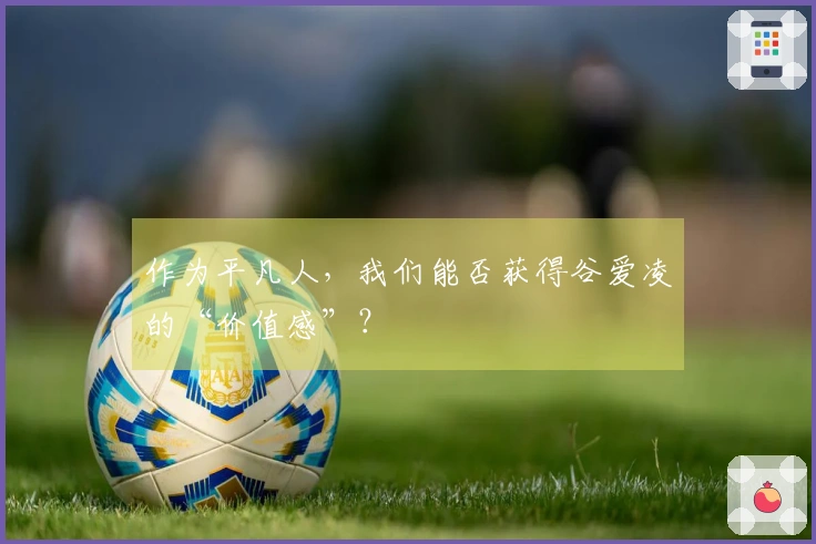 作为平凡人，我们能否获得谷爱凌的“价值感”？