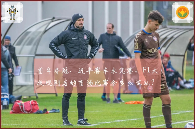 首年夺冠，近半赛车未完赛，F1大改规则后的首场比赛会多么混乱？