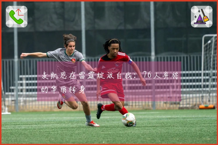 麦凯恩在雷霆绽放自我：76人弃将的华丽转身