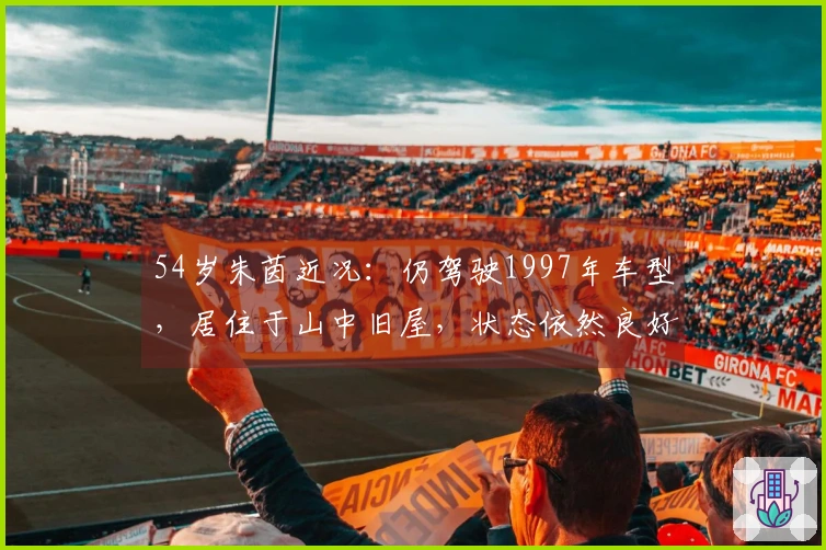 54岁朱茵近况：仍驾驶1997年车型，居住于山中旧屋，状态依然良好