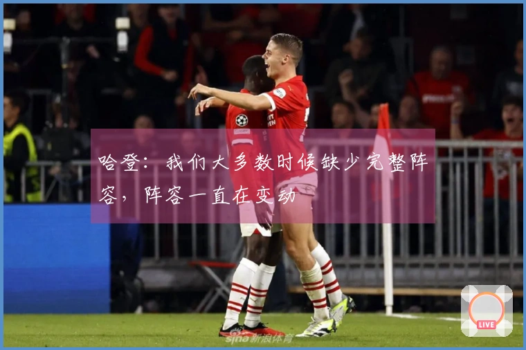 哈登：我们大多数时候缺少完整阵容，阵容一直在变动