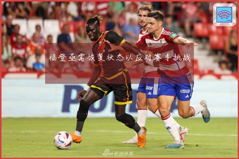 福登亟需恢复状态以应对赛季挑战