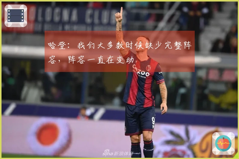 哈登：我们大多数时候缺少完整阵容，阵容一直在变动