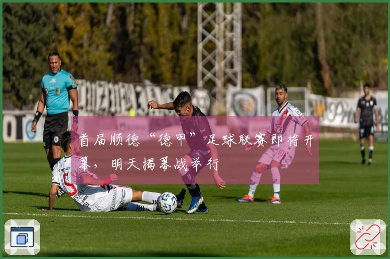 首届顺德“德甲”足球联赛即将开幕，明天揭幕战举行